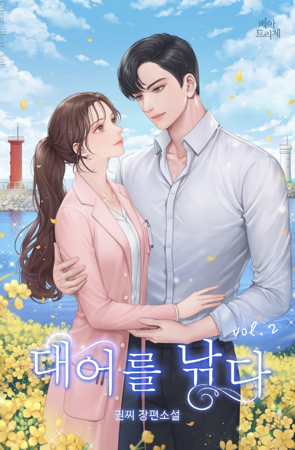 대어를 낚다 2권 (완결)