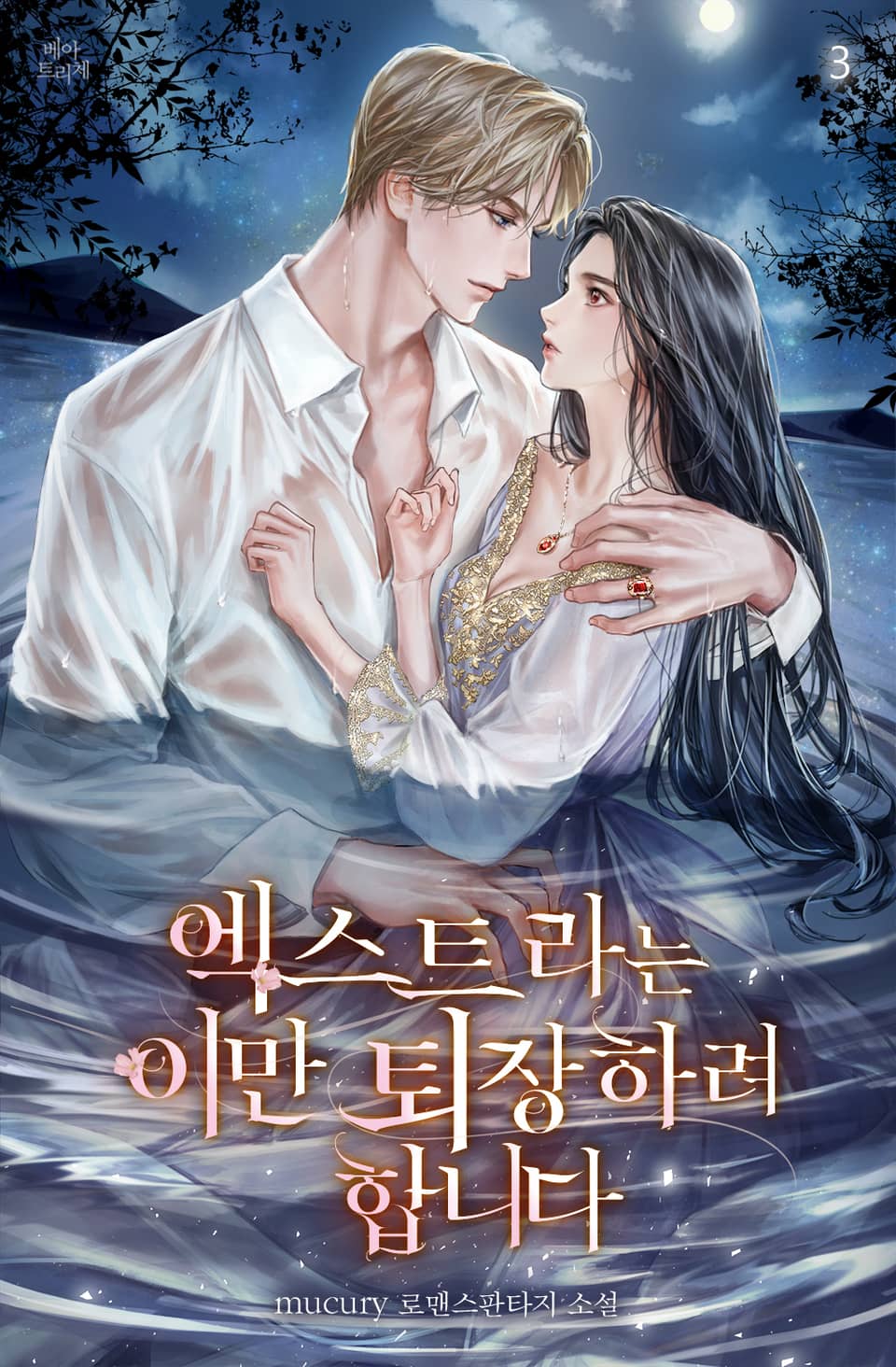 엑스트라는 이만 퇴장하려 합니다 3권 (완결)