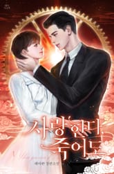 사랑한다, 죽어도 표지 이미지