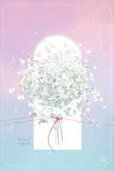 나의 연인에게 표지 이미지