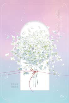 나의 연인에게