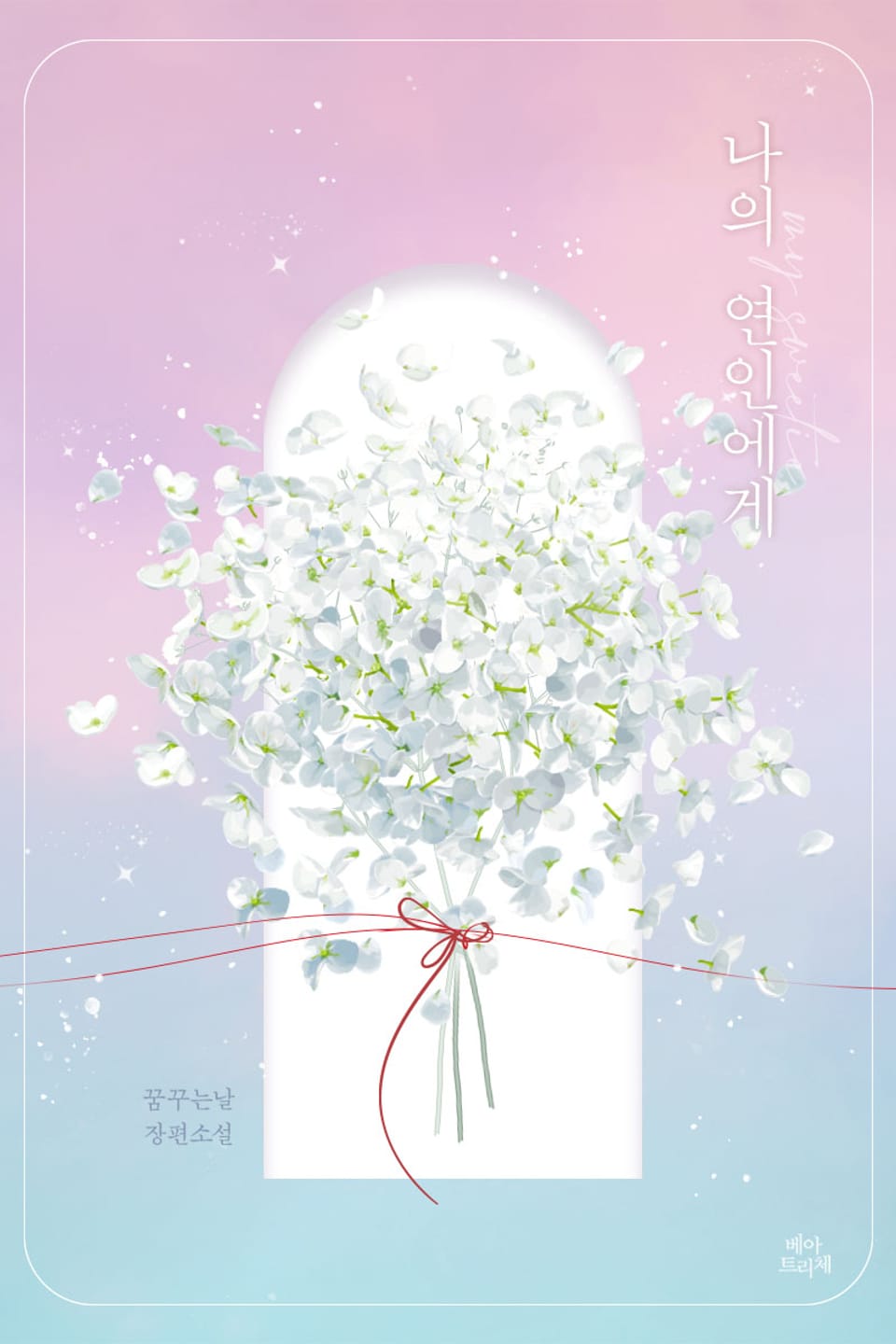 나의 연인에게 1권