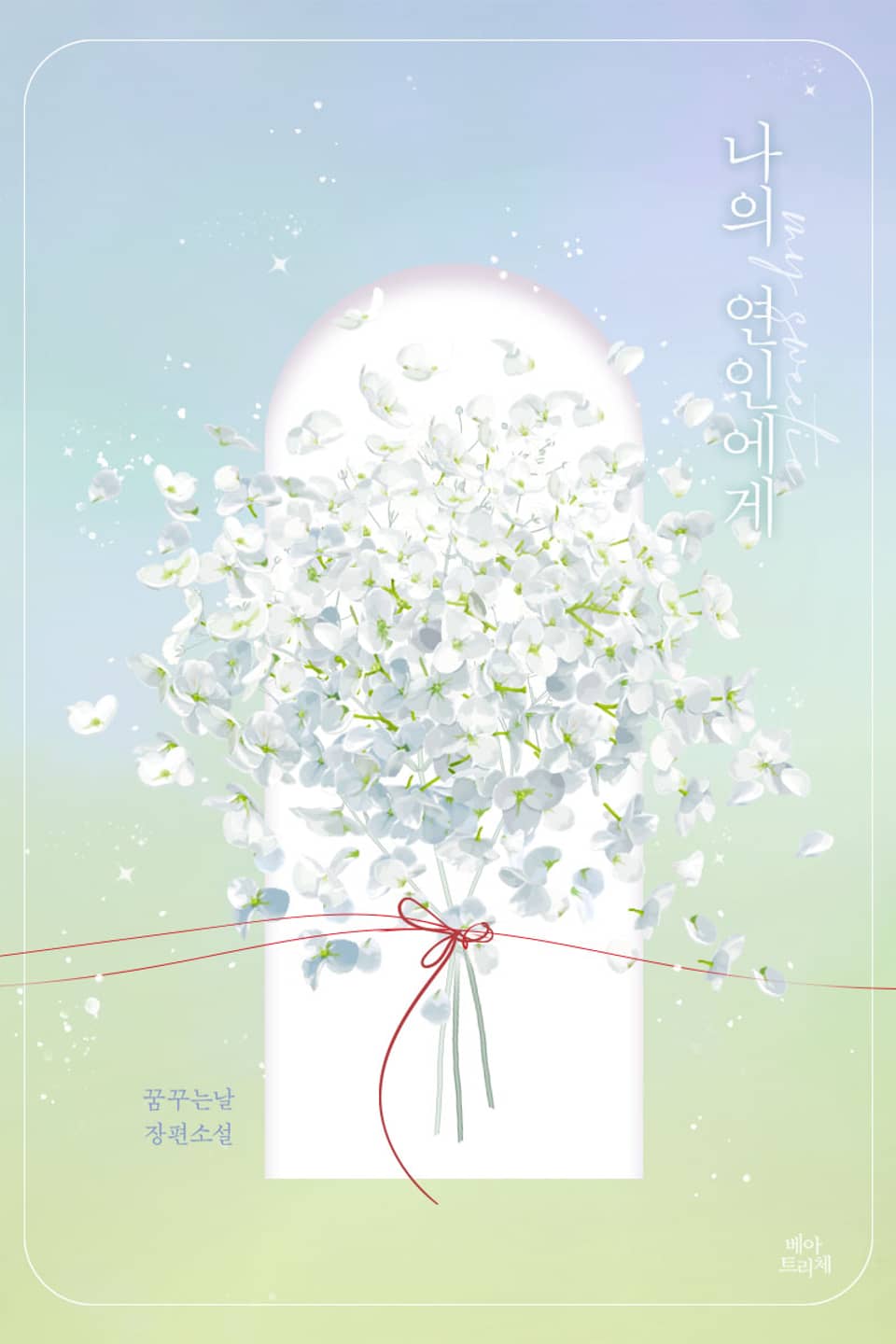 나의 연인에게 2권