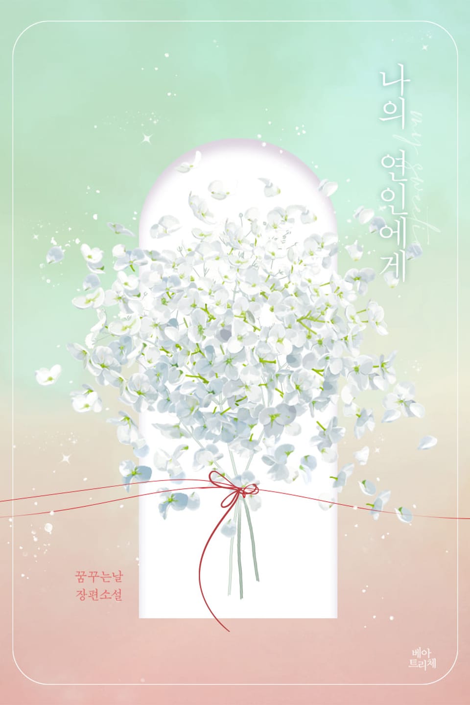 나의 연인에게 3권 (완결)