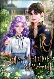 에녹 아카데미의 검은 늑대