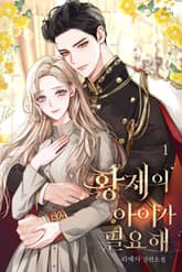 황제의 아이가 필요해 표지 이미지