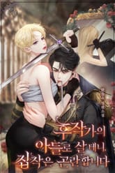 후작가의 아들로 살 테니, 집착은 곤란합니다 표지 이미지