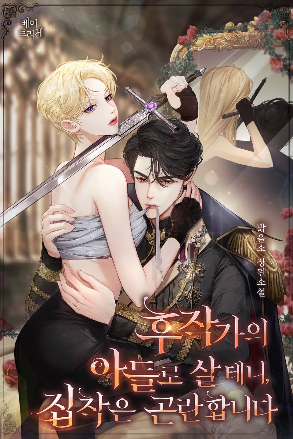 후작가의 아들로 살 테니, 집착은 곤란합니다 5권 (완결)