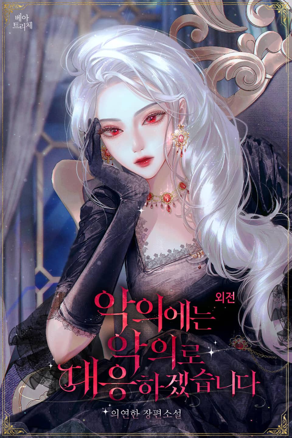 악의에는 악의로 대응하겠습니다 (외전)