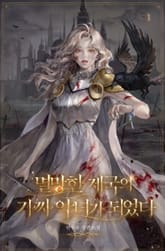 멸망한 제국의 가짜 악녀가 되었다 표지 이미지