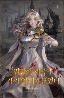 멸망한 제국의 가짜 악녀가 되었다
