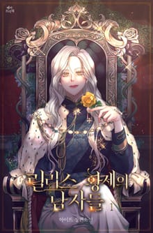 릴리스 황제의 남자들
