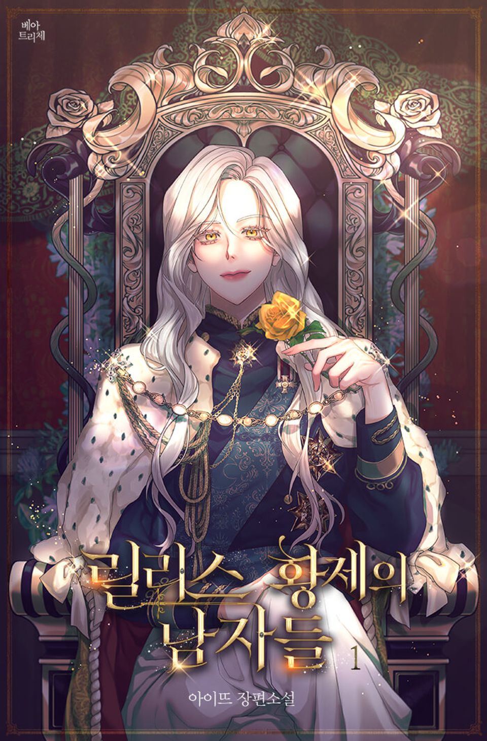 릴리스 황제의 남자들 1권