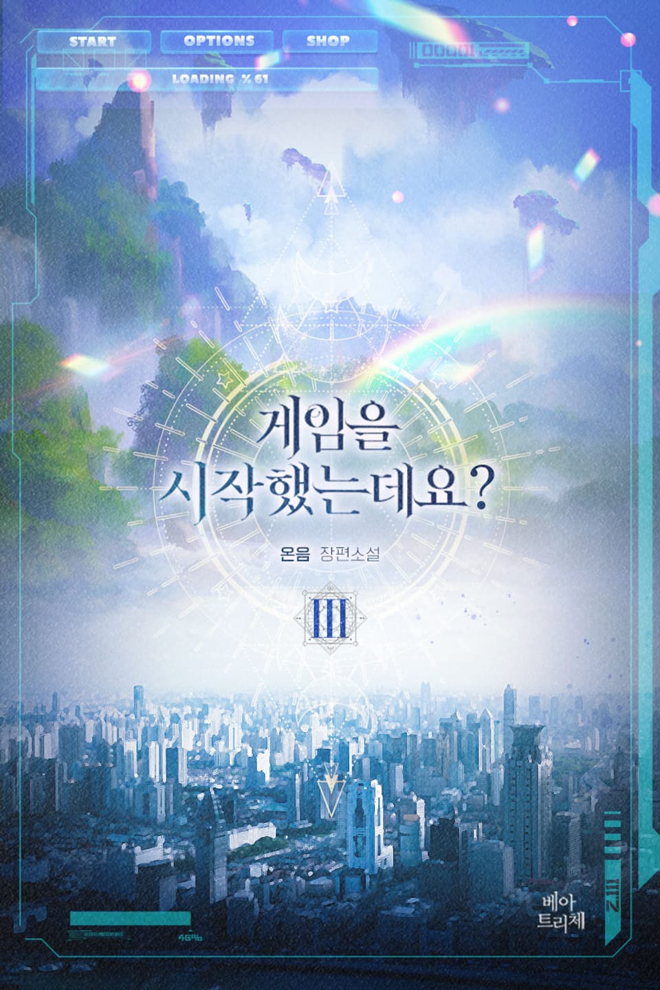 게임을 시작했는데요? 3권 (완결)