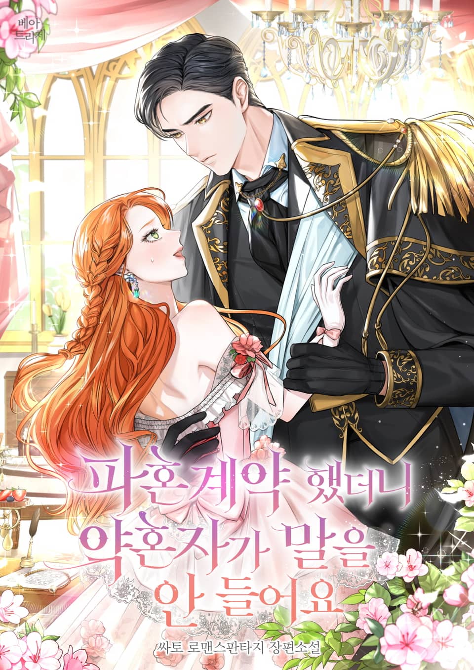 파혼계약 했더니 약혼자가 말을 안 들어요 4권