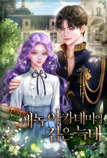 에녹 아카데미의 검은 늑대