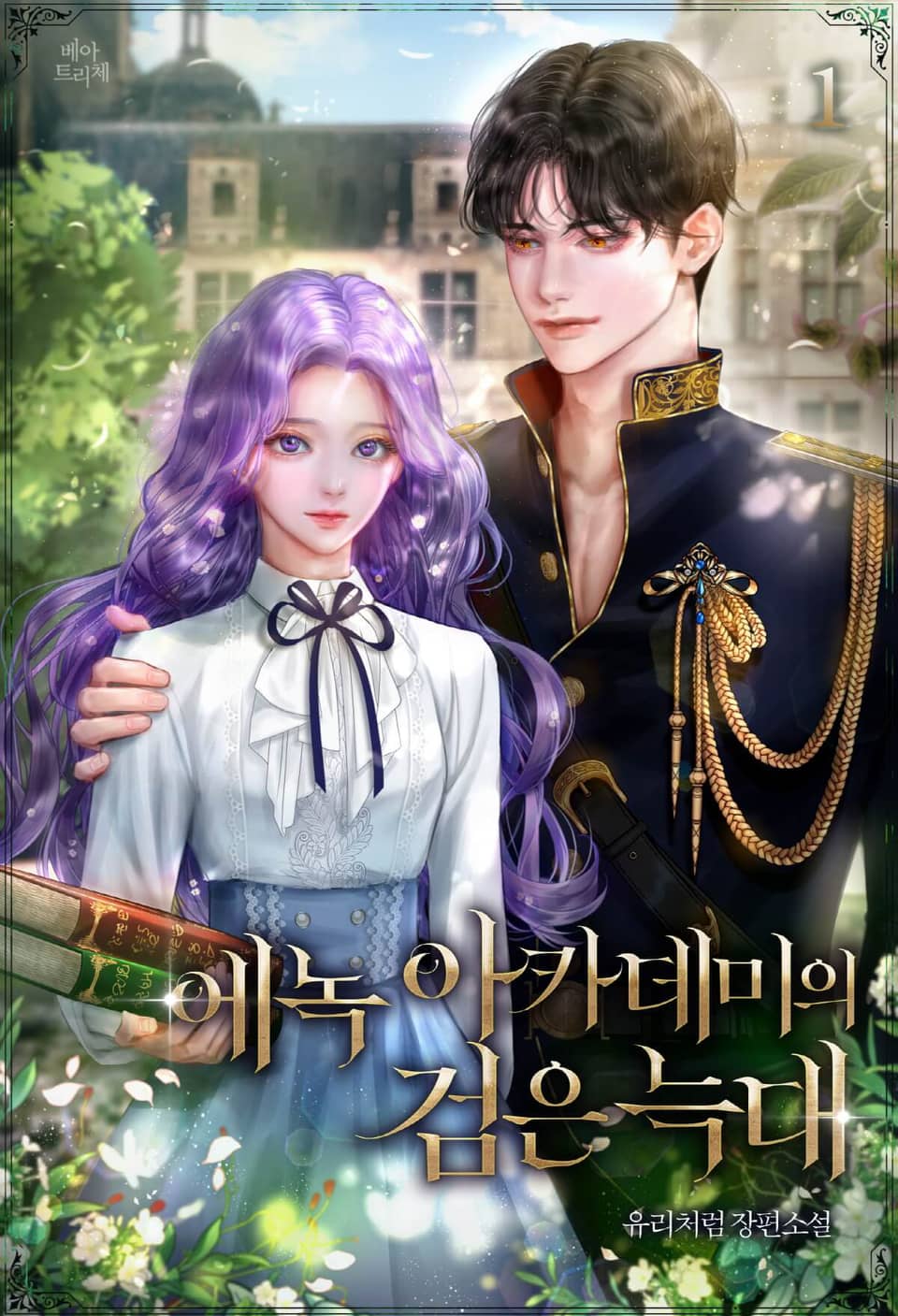 에녹 아카데미의 검은 늑대 1권