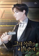 그대 목줄을 나의 손에 표지 이미지