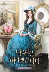 남편을 버리겠습니다 표지 이미지