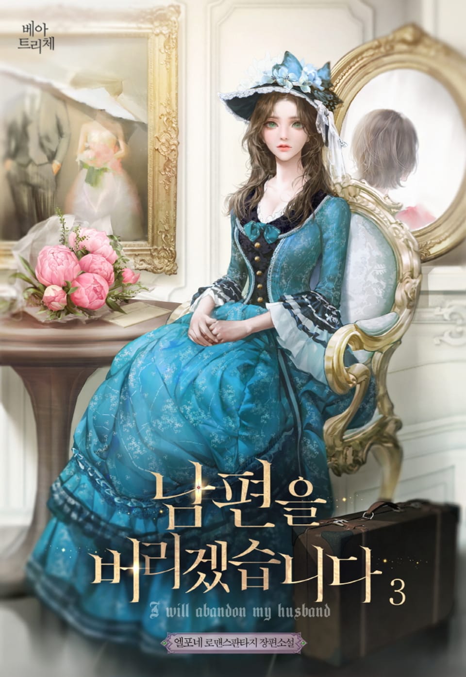 남편을 버리겠습니다 3권