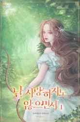 날 사랑하지도 않으면서 표지 이미지