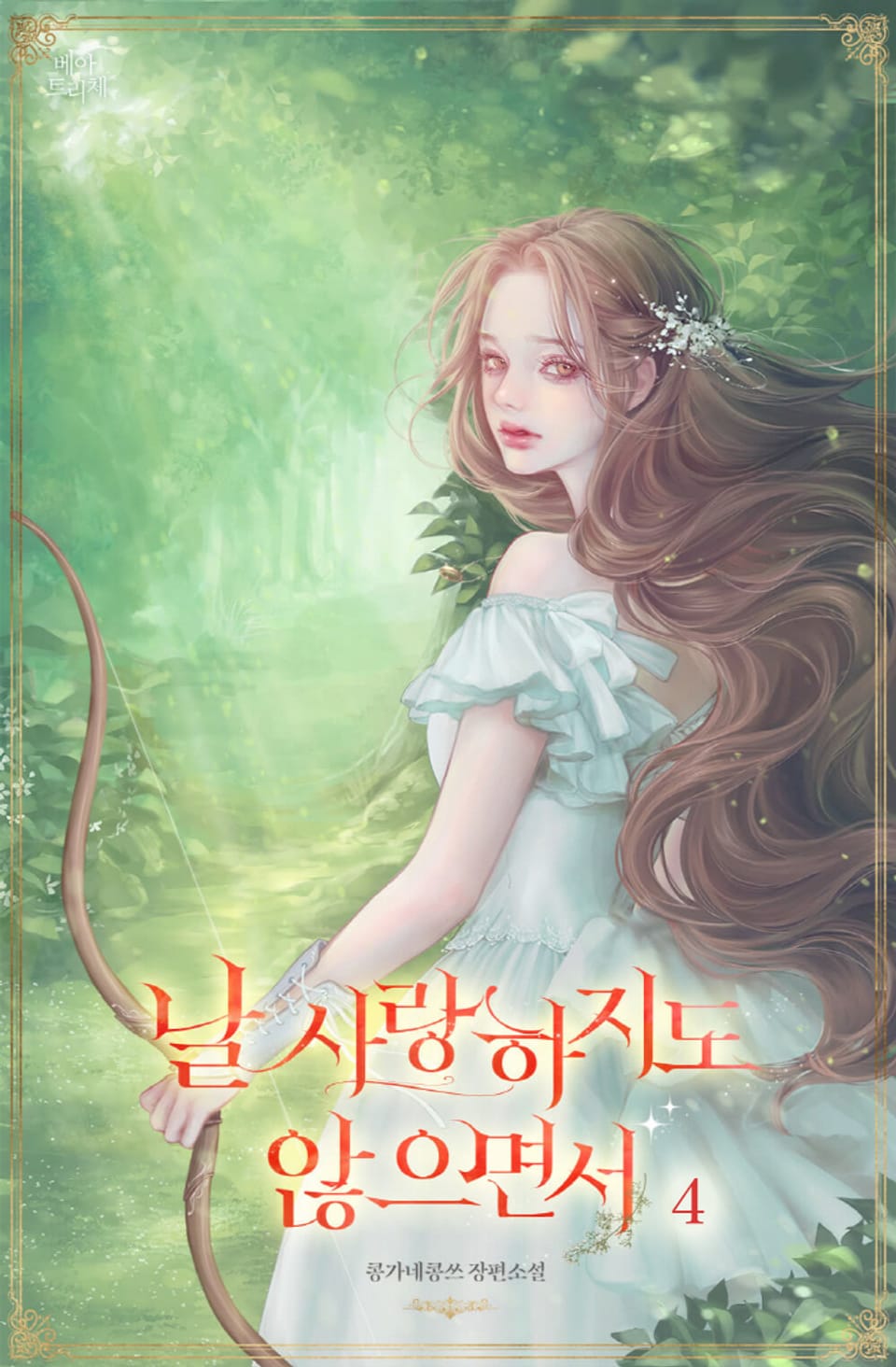 날 사랑하지도 않으면서 4권