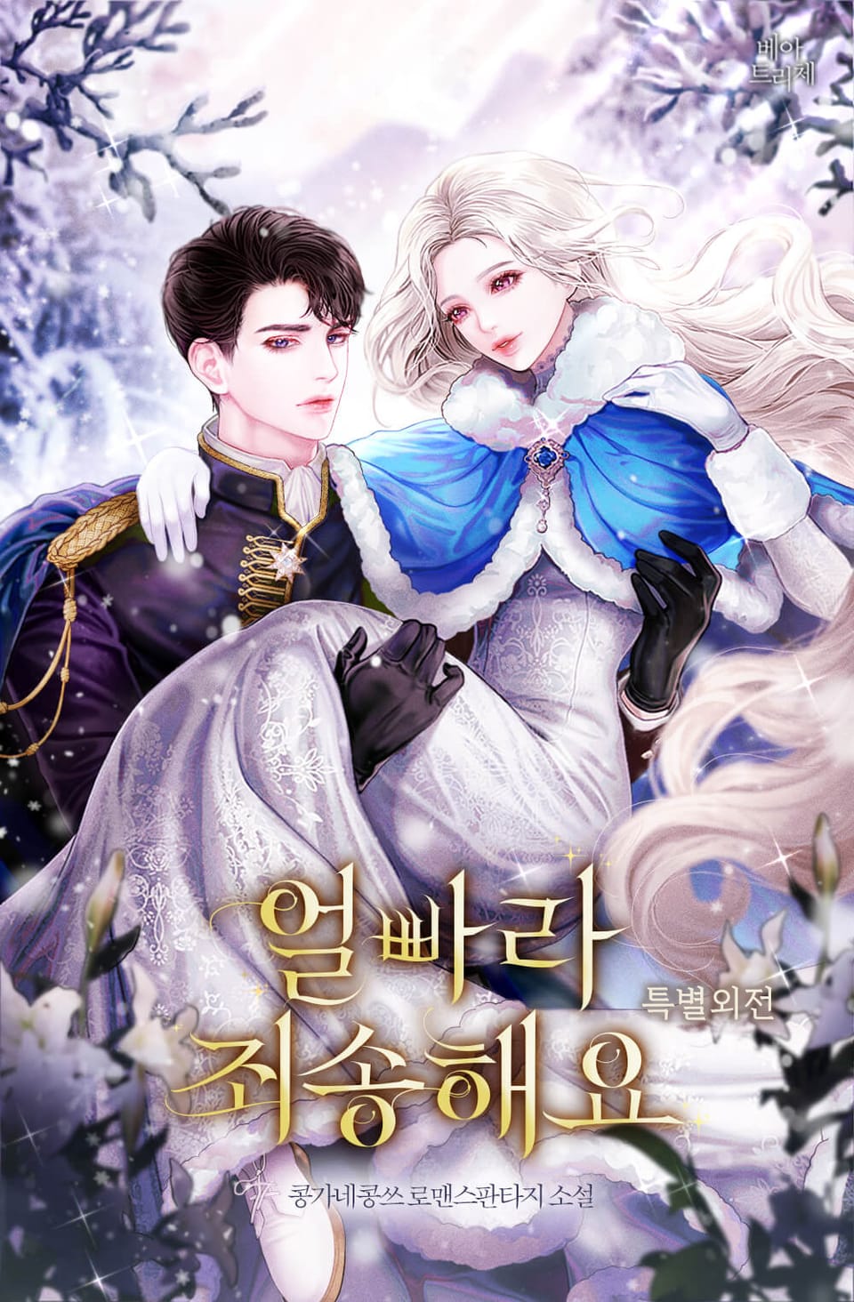 얼빠라 죄송해요 (특별외전)