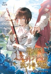 황제의 호위기사가 뭔가를 숨김 표지 이미지