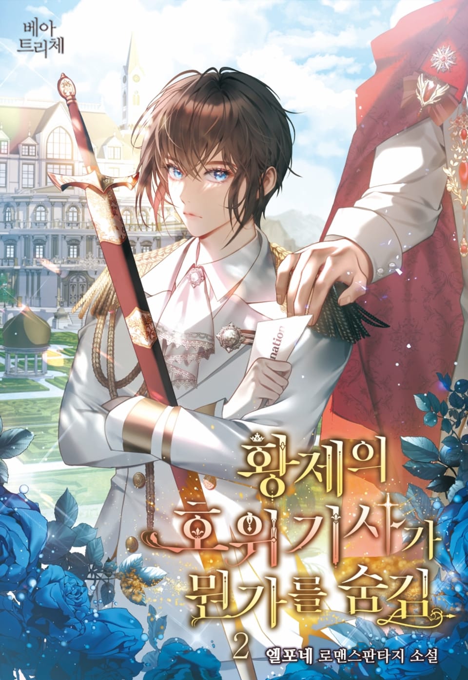 황제의 호위기사가 뭔가를 숨김 2권