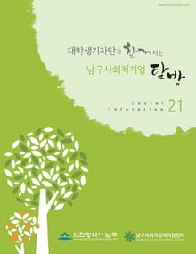 대학생기자단과 함께하는 남구사회적기업 탐방