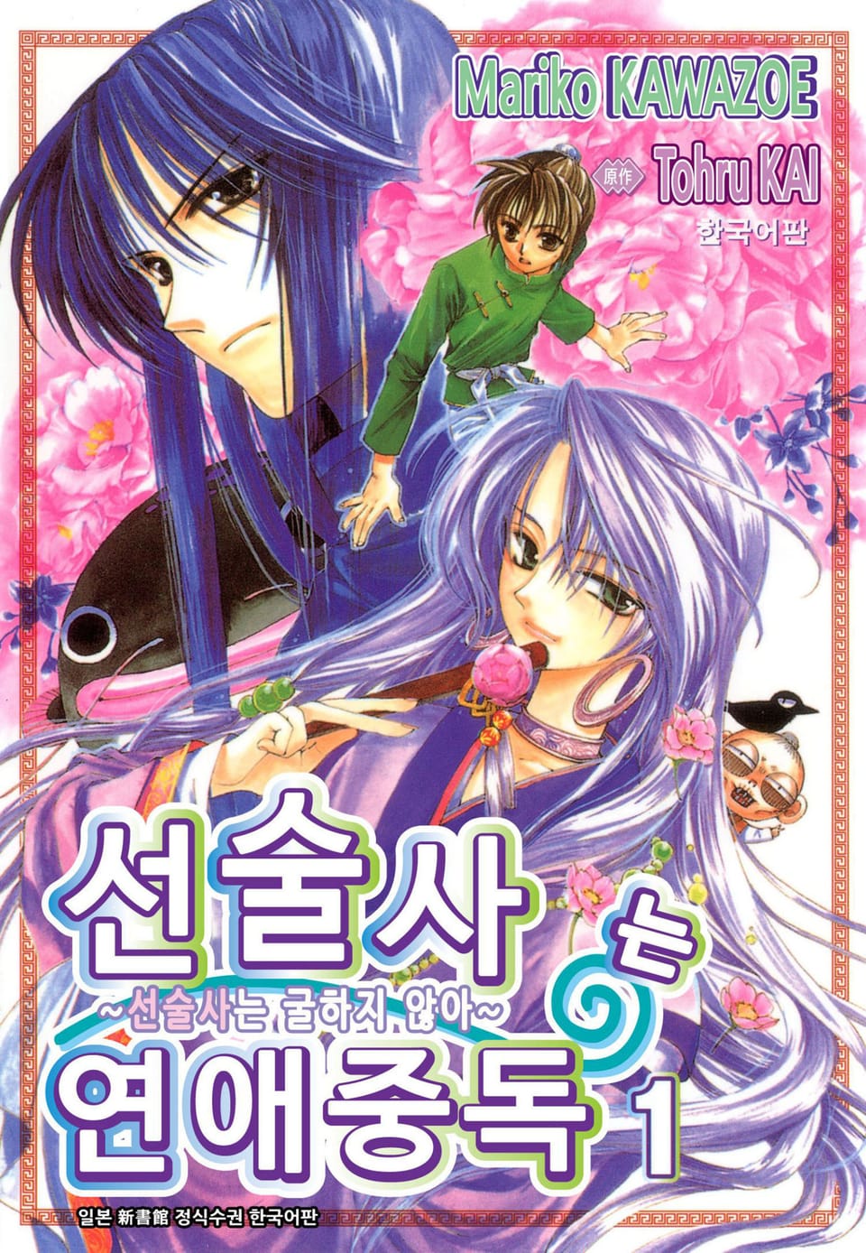 선술사는 연애중독 1권