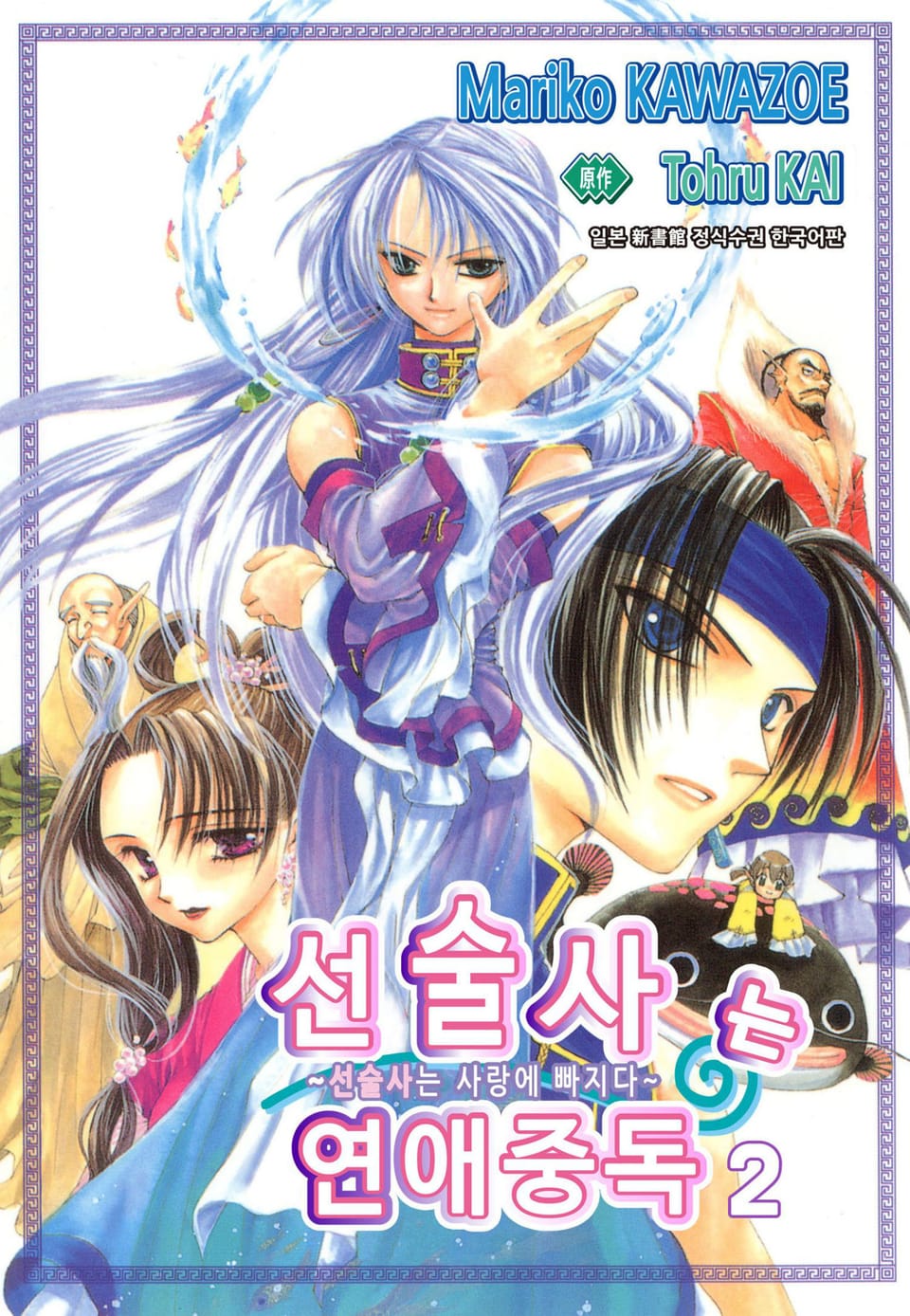 선술사는 연애중독 2권