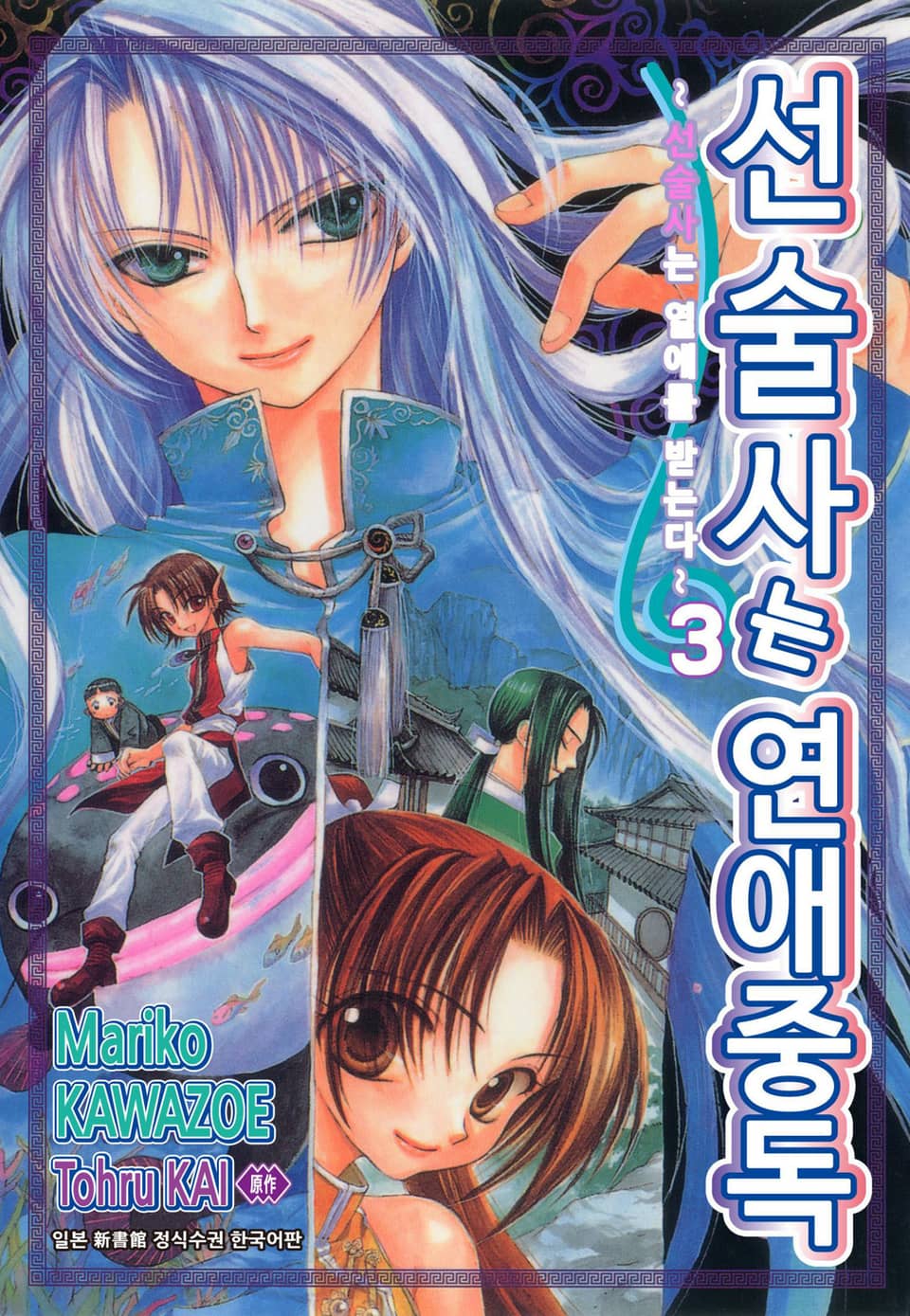 선술사는 연애중독 3권