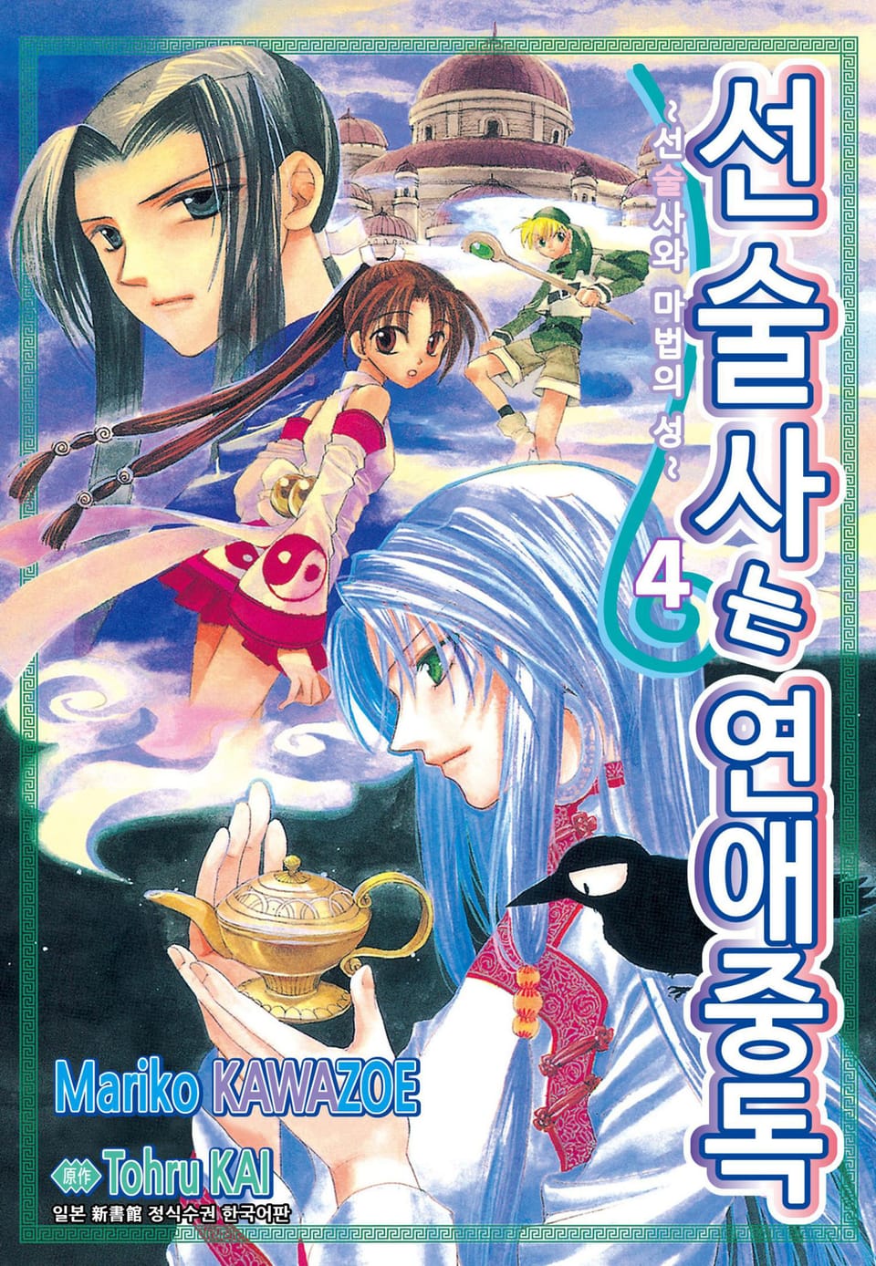 선술사는 연애중독 4권