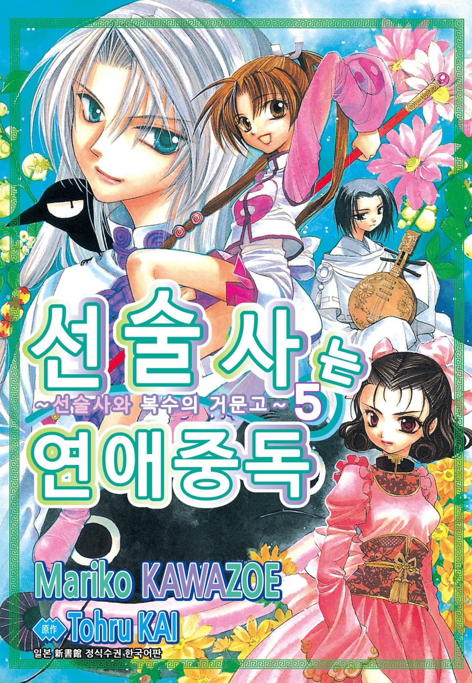 선술사는 연애중독 5권