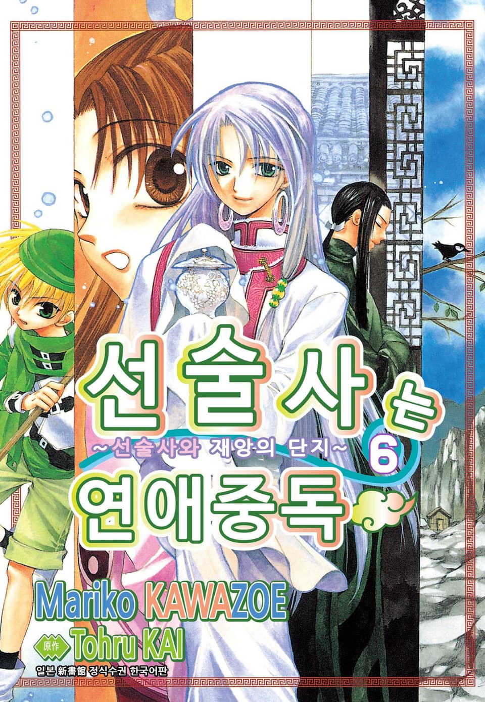 선술사는 연애중독 6권