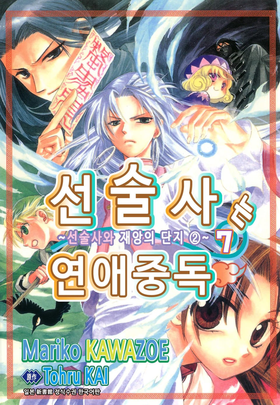 선술사는 연애중독 7권 (완결)