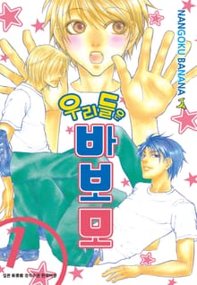 우리들은 바보모