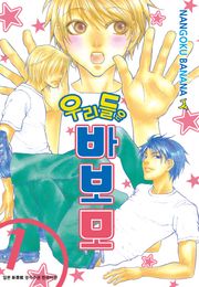 우리들은 바보모