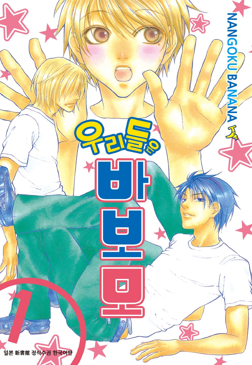 우리들은 바보모 1권