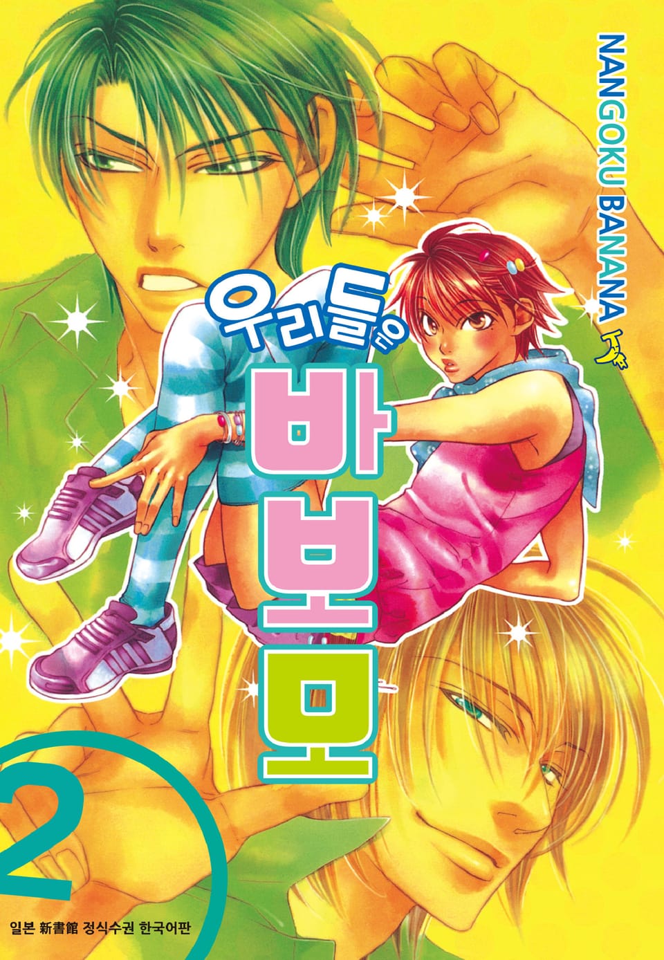 우리들은 바보모 2권