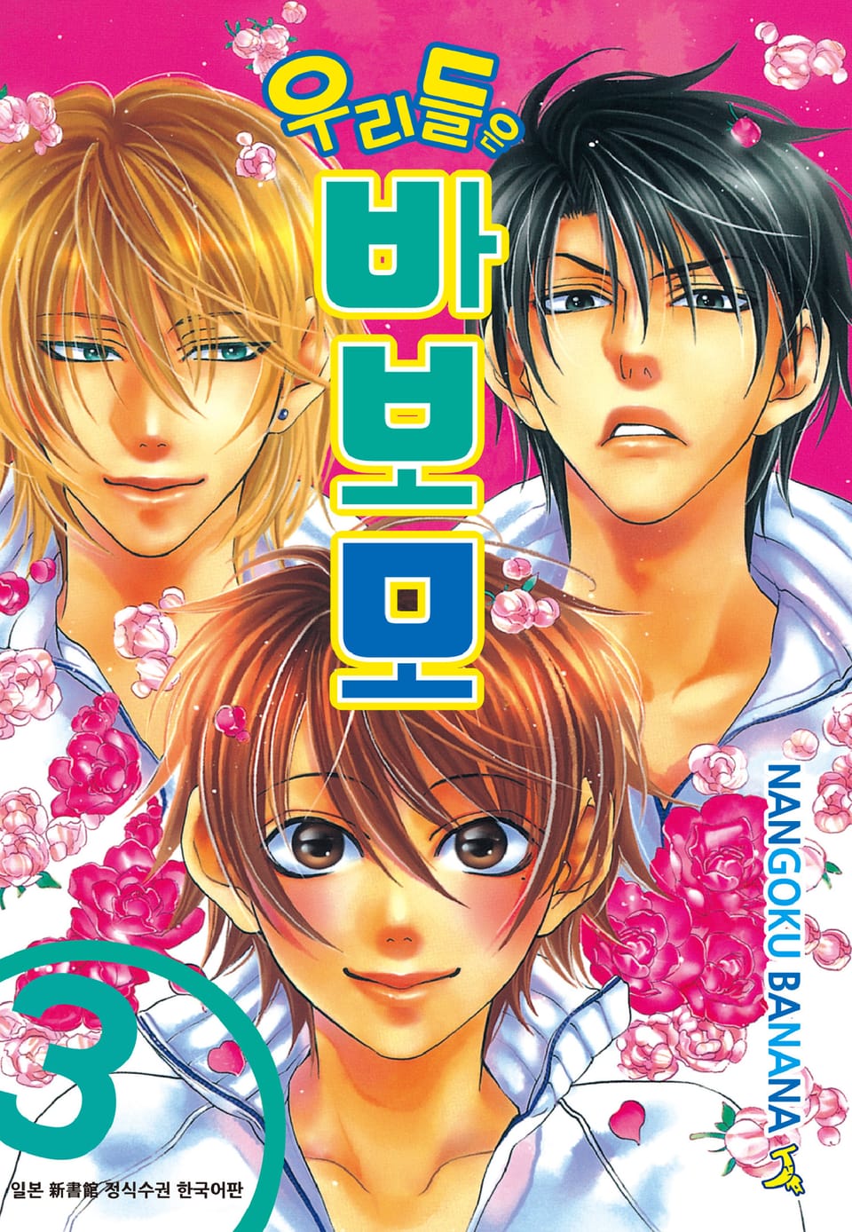 우리들은 바보모 3권 (완결)