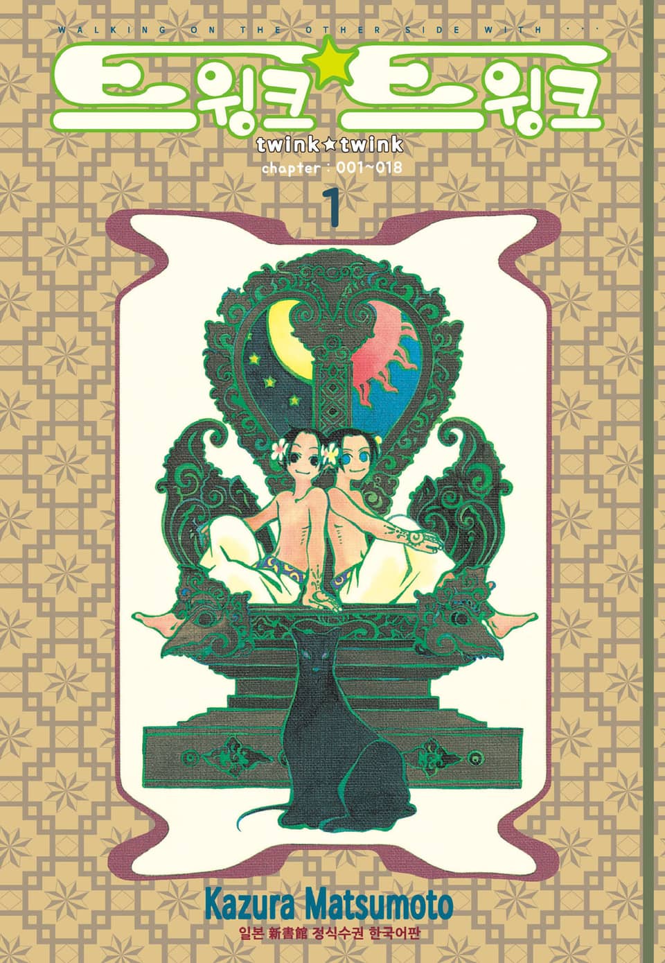 트윙크 트윙크 1권