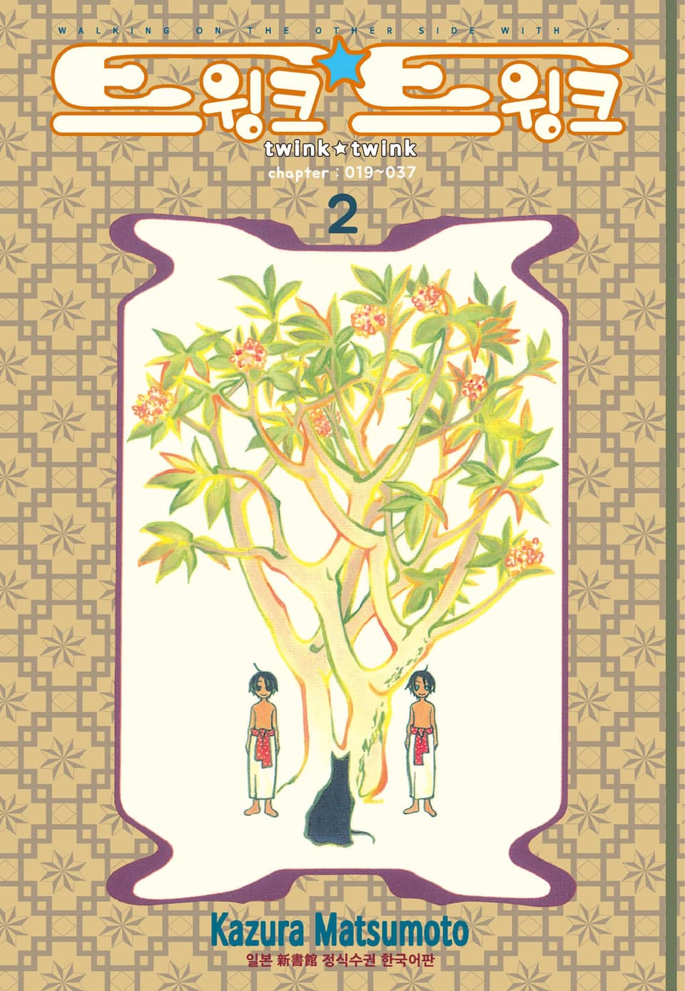 트윙크 트윙크 2권