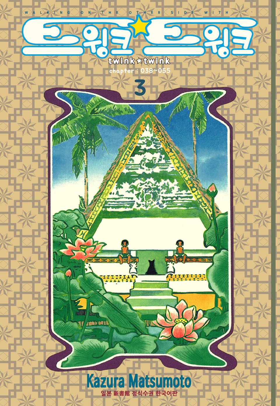 트윙크 트윙크 3권