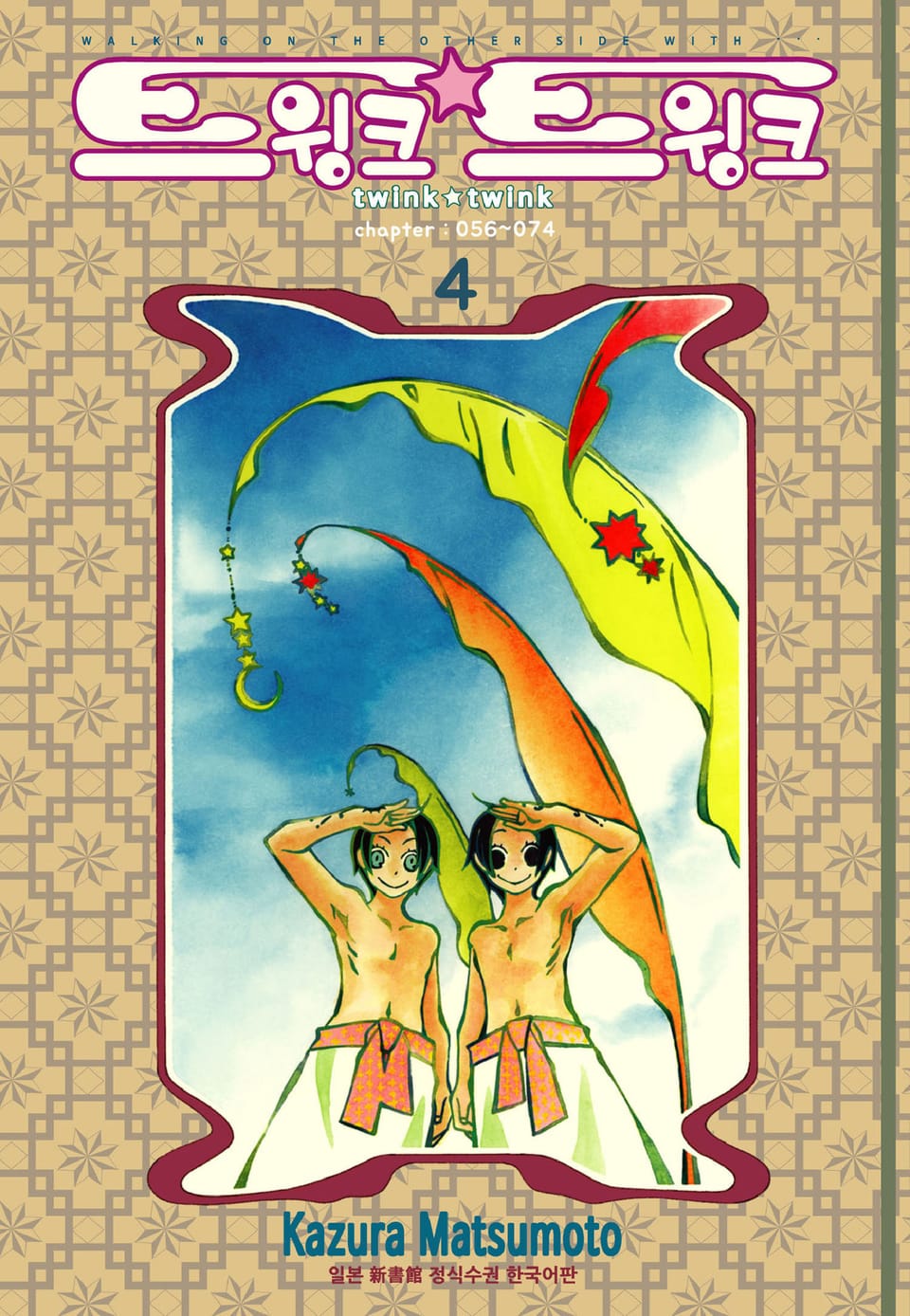 트윙크 트윙크 4권