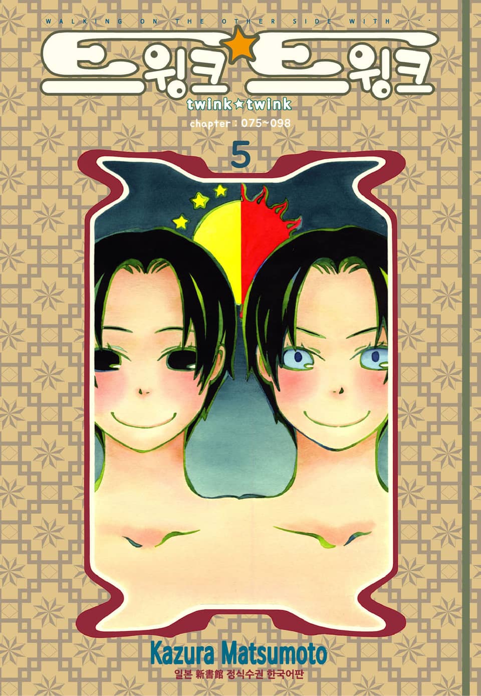 트윙크 트윙크 5권 (완결)