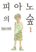 피아노의 숲 1권
