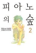 피아노의 숲 2권