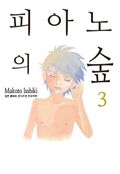 피아노의 숲 3권